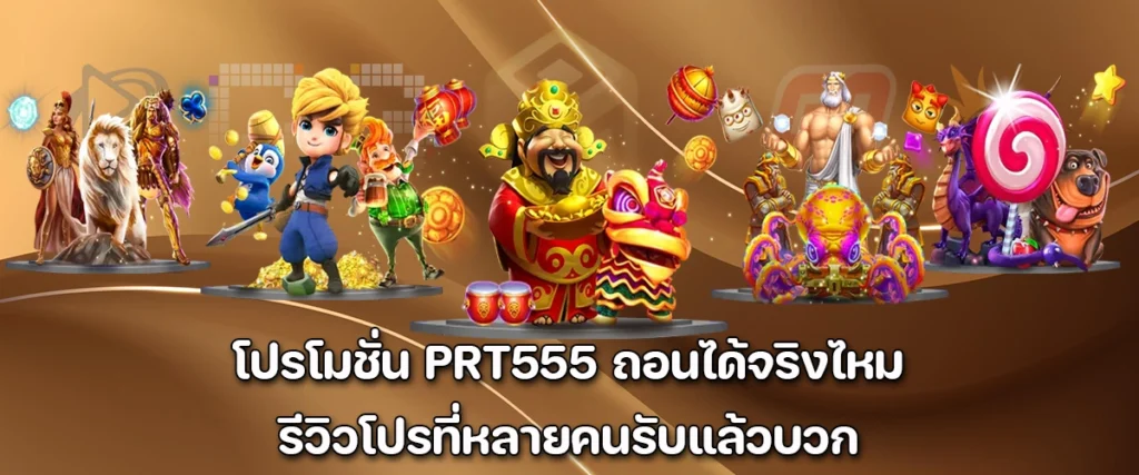 PRT555 bonus Trusted by users, proven to pay out with real results.