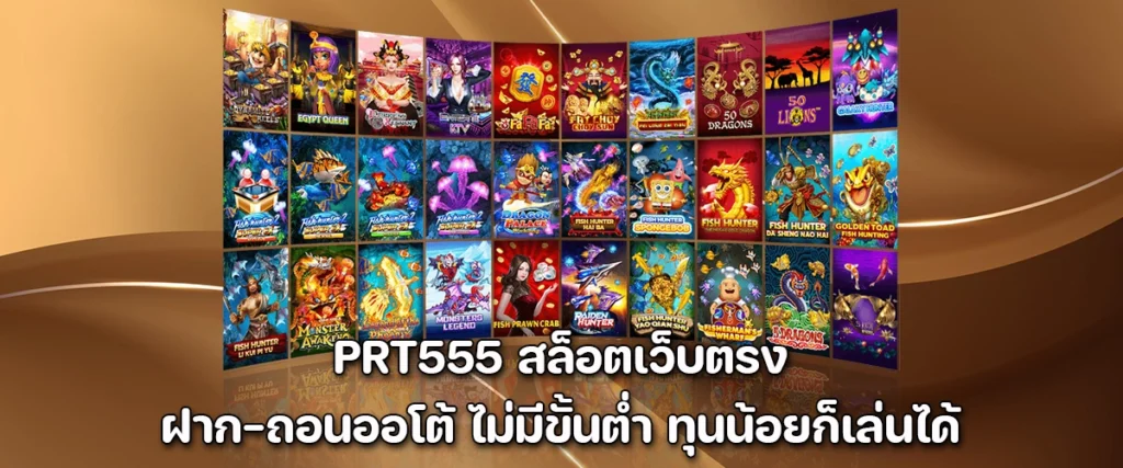 PRT555 – Direct slot website with auto deposit & withdrawal, no minimum, perfect for low-budget players.